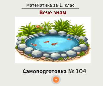 Самоподготовка №104. Вече знам